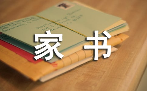 一封家書作文1200字