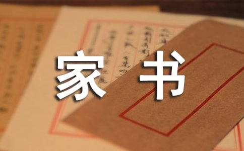拙誠與堅忍——讀曾國藩家書有感1500字
