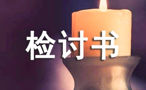工作失誤違規(guī)的檢討書