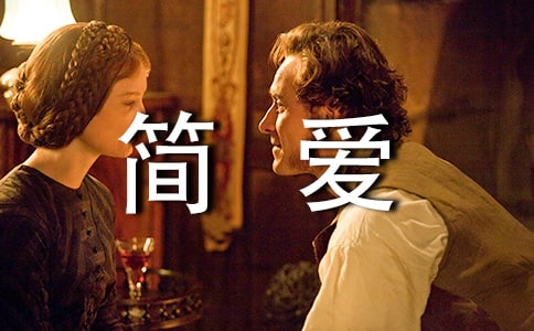 簡愛七年級的讀后感