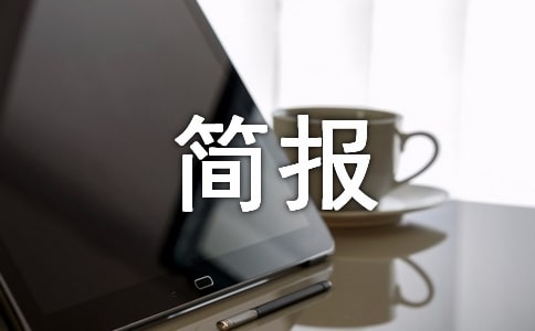 供暖前期準備工作簡報(15篇)