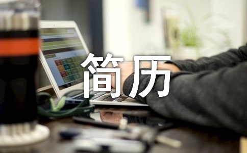 大學(xué)生優(yōu)秀個(gè)人簡(jiǎn)歷精選