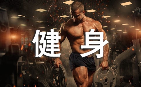 實(shí)用的健身作文集合5篇