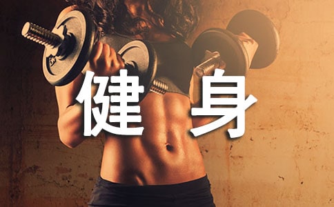 精選健身作文集合5篇