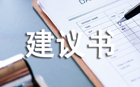 防災(zāi)防損建議書范文(通用7篇)