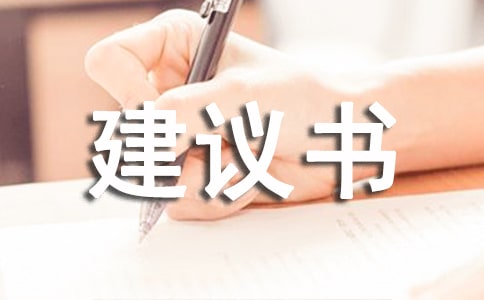 有關(guān)寫給校長的建議書三篇