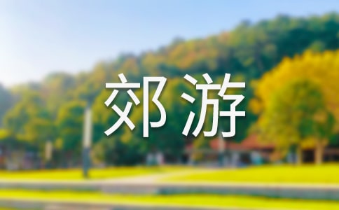郊游作文合集六篇