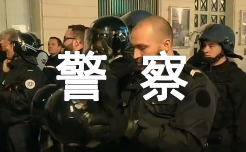 寫給警察叔叔的一封信