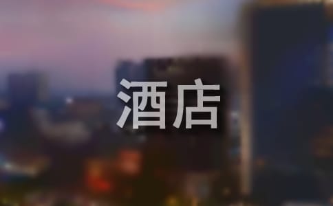 酒店客房部員工的年終工作總結(jié)