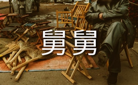 舅舅的千金是俠女-作文