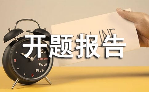 計(jì)算機(jī)專業(yè)開題報(bào)告(精選16篇)