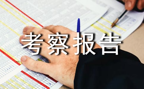 設(shè)備考察報(bào)告