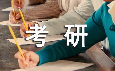 2021考研初試后復(fù)試前要做好哪些準(zhǔn)備