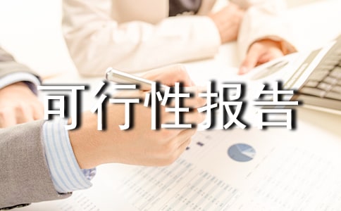 發(fā)展?jié)O業(yè)的可行性報告范文