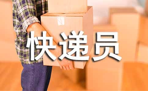 試用期快遞員工作總結(jié)
