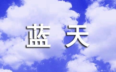 小考范文:空落落的藍(lán)天