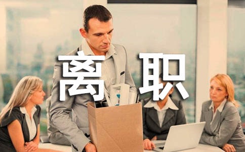 離職證明優(yōu)秀