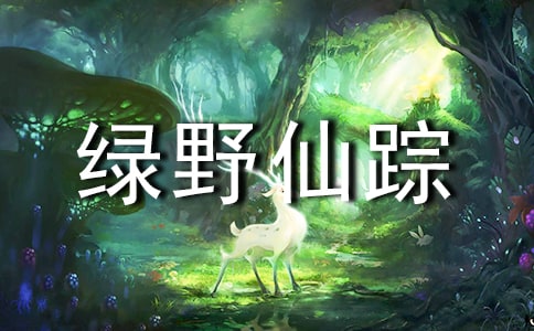 綠野仙蹤讀后感作文范文500字