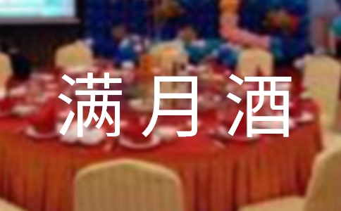 關(guān)于滿月酒邀請函集錦十篇