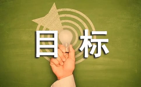 初三目標計劃書(精選24篇)