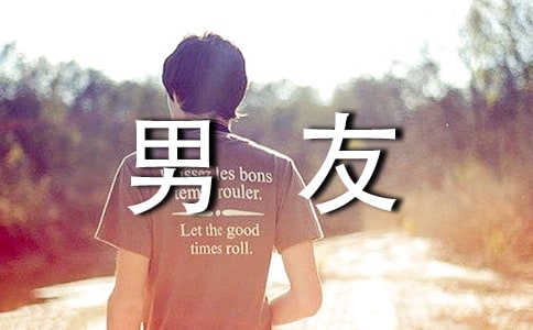 早安心語(yǔ)給男友