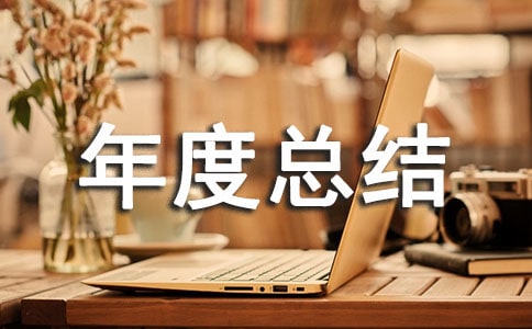 【推薦】倉(cāng)庫(kù)管理年度總結(jié)3篇