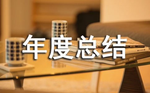 綠化工程個(gè)人年度總結(jié)(精選9篇)