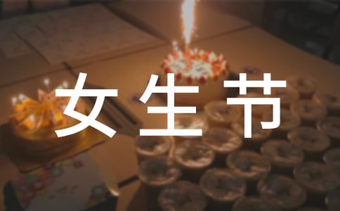 女生節(jié)工作總結(jié)