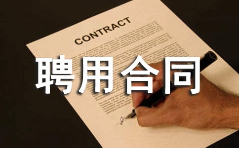 �����T��������Ƹ�ú�ͬ