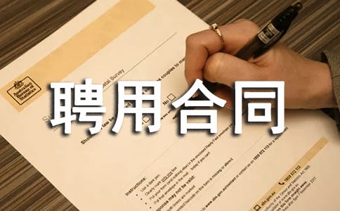 單位聘用合同書15篇