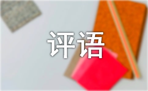 我的發(fā)現(xiàn)作文評語集錦