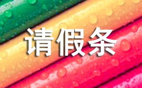 哺乳假申請(qǐng)書格式3篇-請(qǐng)假條