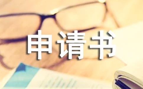 貸款卡申請(qǐng)書3篇
