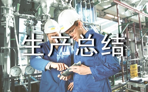 監(jiān)理安全生產(chǎn)總結(jié)