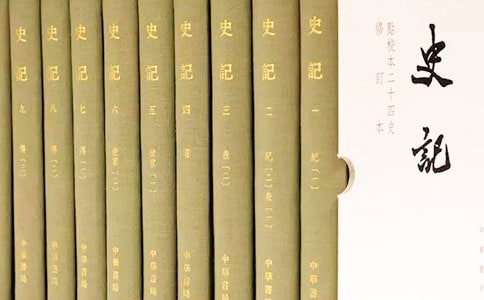 史記十二本紀讀書筆記