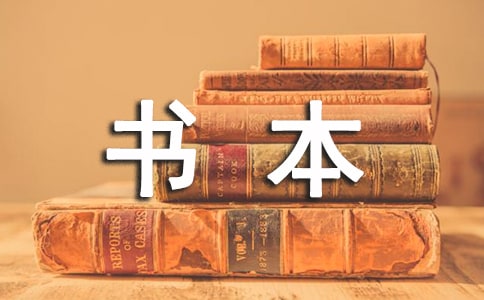 《跟著書(shū)本去旅行》觀后感(通用12篇)