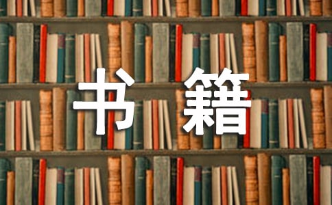 書籍的力量演講稿范本