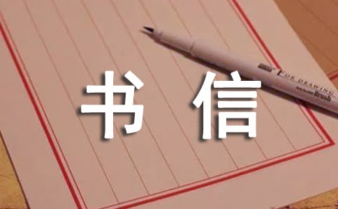 手拉手活動(dòng)書信作文12篇