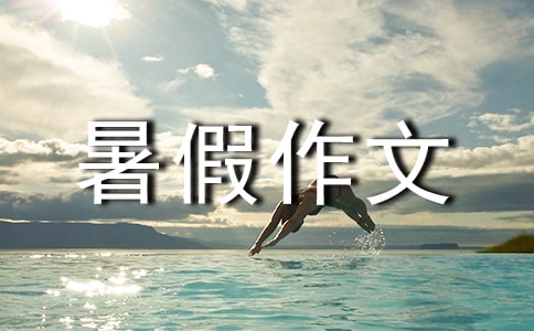 天道酬勤暑假作文