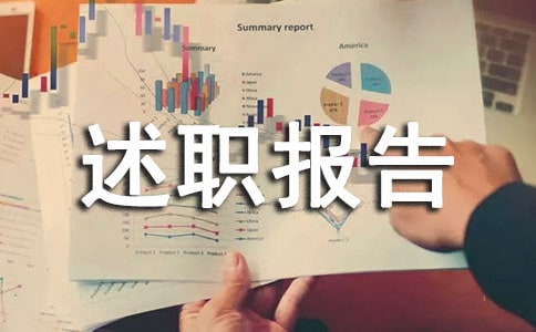 生產(chǎn)部述職報告(通用20篇)