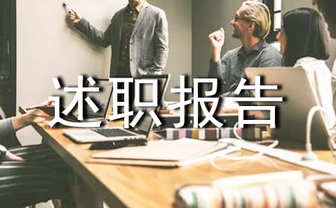 麻醉主治醫(yī)師述職報告范文通用