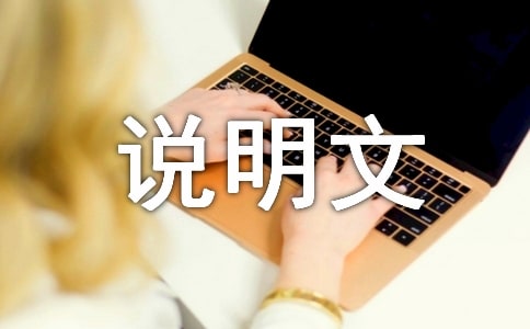 生活中的圓說明文500字