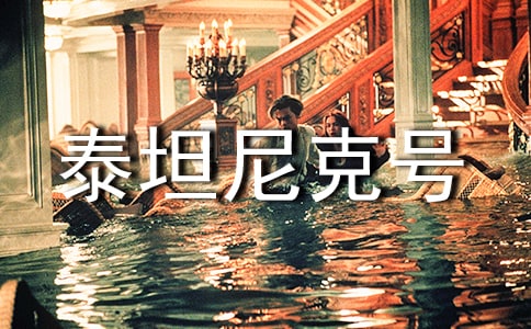 電影泰坦尼克號(hào)觀后感