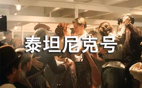 《泰坦尼克號(hào)》觀后感