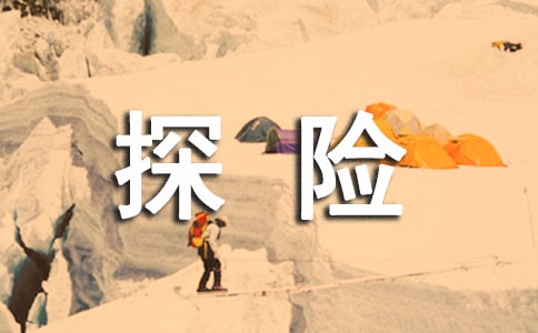 【推薦】探險作文錦集五篇