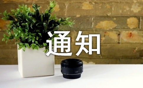 ����֪ͨ����5ƪ