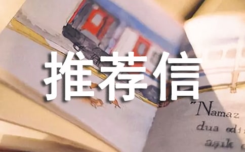 工作的自我推薦信