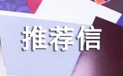 自主招生推薦信范文 自主招生推薦信怎么寫