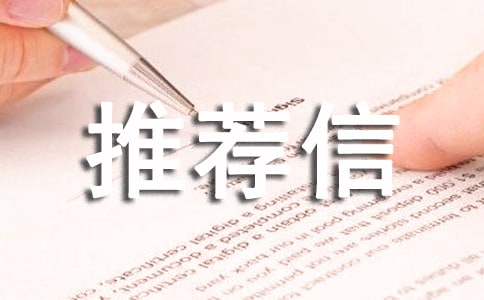 自主招生推薦信范文