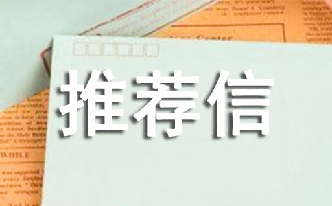 2022自主招生推薦信(15篇)